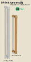 シロクマ 丸棒手すり出隅 35Φ BR-563 サイズ800mm【1本】【※カタログ共通画像使用のため、商品画像カラーにはご注意ください!!】