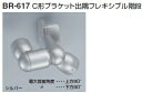 シロクマ C形ブラケット出隅フレキシブル階段 32Φ BR-617【1個】【※カタログ共通画像使用のため、商品画像カラーにはご注意ください!!】