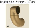 シロクマ　ユニバーサルブラケットL止(左)　35Φ　BR-630L【1個】【※カタログ共通画像使用のため、商品画像カラーにはご注意ください!!】