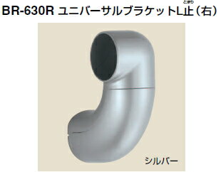 シロクマ　ユニバーサルブラケットL止(右)　35Φ　BR-630R【1個】【※カタログ共通画像使用のため、商品画像カラーにはご注意ください!!】