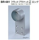 シロクマ　フラットブラケット止　ロング　35Φ　BR-681【1個】【※カタログ共通画像使用のため、商品画像カラーにはご注意ください!!】