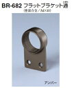 シロクマ フラットブラケット通 35Φ BR-682【1個】【※カタログ共通画像使用のため、商品画像カラーにはご注意ください!!】
