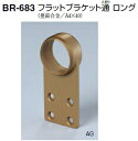 シロクマ フラットブラケット通 ロング 32Φ BR-683【1個】【※カタログ共通画像使用のため、商品画像カラーにはご注意ください!!】
