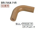 シロクマ スマートライン用自然木コーナー材(タモ) BR-735A 71R【1個】【※カタログ共通画像使用のため、商品画像カラーにはご注意ください!!】