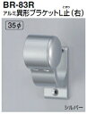 シロクマ アルミ異形ブラケットL止(右) 35Φ BR-83R【1個】【※カタログ共通画像使用のため、商品画像カラーにはご注意ください!!】
