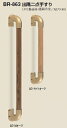 シロクマ 室内用補助手すり 出隅二点手すり 32Φ BR-863 サイズ450mm【1本】【※カタログ共通画像使用のため、商品画像カラーにはご注意ください!!】