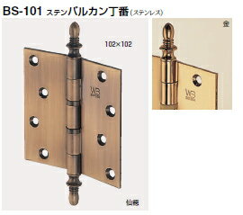 シロクマ　ステンバルカン丁番【1枚】　BS-101　(127×127×3.0)　【※カタログ共通画像使用のため、商品..