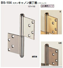 シロクマ　ステンキャノン旗丁番【1枚】〈左右兼用タイプ〉　BS-104　(102×76×3.0)　【仙徳】【※カタロ..