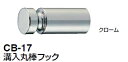 シロクマ 溝入丸棒フック CB-17【1個】【※カタログ共通画像使用のため、商品画像・カラーにはご注意ください!!】
