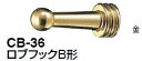シロクマ ロブフックB形 CB-36【1個】【※カタログ共通画像使用のため、商品画像・カラーにはご注意ください!!】