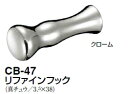 シロクマ リファインフック CB-47 サイズ65 【ホワイトブロンズ】【1個】【※カタログ共通画像使用のため、商品画像カラーにはご注意ください!!】