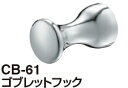 シロクマ ゴブレットフック CB-61 サイズ45【ホワイトブロンズ】【1個】【※カタログ共通画像使用のため、商品画像カラーにはご注意ください!!】