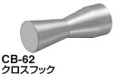シロクマ クロスフック CB-62 サイズ55【ホワイトブロンズ】【1個】【※カタログ共通画像使用のため、商品画像カラーにはご注意ください!!】