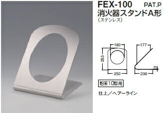 シロクマ　消火器スタンドA形　FEX-100【ヘアーライン】【1個】