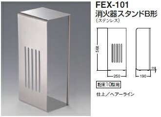 シロクマ　消火器スタンドB形　FEX-101【ヘアーライン】【1個】