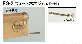 シロクマ　フィット木ネジ(カバー付)　FS-2　皿＋4.5×45mm【1箱/50組】【※カタログ共通画像使用のため..