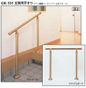 シロクマ 室内用玄関手すり GK-101(アルミ樹脂コーティング+支柱スチール)【1組】【※カタログ共通画像使用のため、商品画像カラーにはご注意ください!!】