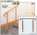 シロクマ　室内用玄関手すり　GK-102(タモ集成材）　サイズ750【1個】【※カタログ共通画像使用のため、商品画像カラーにはご注意ください!!】