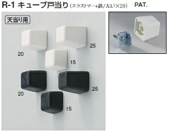 シロクマ　戸当たり　キューブ戸当り　R-1　サイズ15【1個】【※カタログ共通画像使用のため、商品画像カラーにはご注意ください!!】