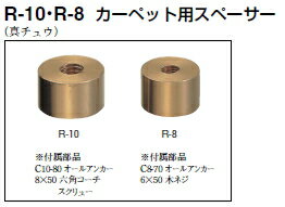 シロクマ　戸当たり　カーペット用スペーサー　R-10【1個】