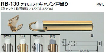 シロクマ　戸当たり　アオリ止メ付キャノン戸当り　RB-130　サイズ70mm【1個】【※カタログ共通画像使用のため、商品画像カラーにはご注意ください!!】