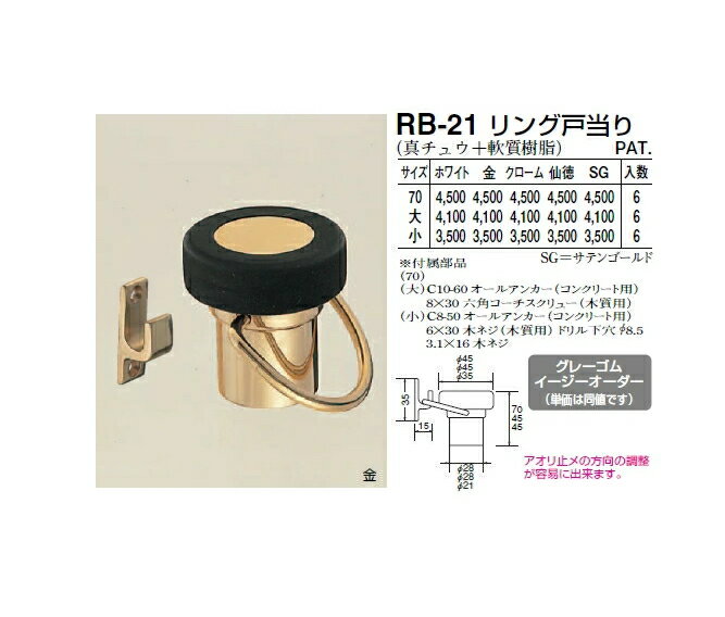 シロクマ　戸当たり　リング戸当り　RB-21　サイズ70【1個】【※カタログ共通画像使用のため、商品画像カラーにはご注意ください!!】