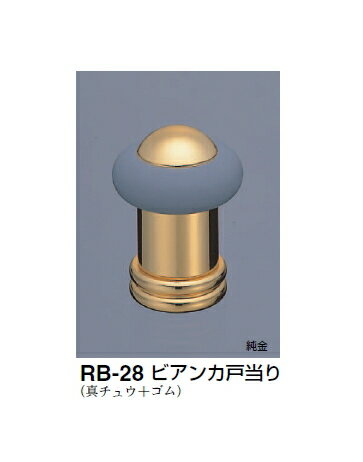 シロクマ　戸当たり　ビアンカ戸当り　RB-28　サイズ50　【純金】【1個】【※カタログ共通画像使用のため、商品画像カラーにはご注意ください!!】