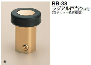 シロクマ　戸当たり　ラジアル戸当り 床付　RB-38　サイズ45mm【1個】【※カタログ共通画像使用のため、商品画像カラーにはご注意ください!!】