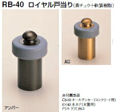 シロクマ　戸当たり　ロイヤル戸当り　RB-40　サイズ45mm【1個】【※カタログ共通画像使用のため、商品画像カラーにはご注意ください!!】