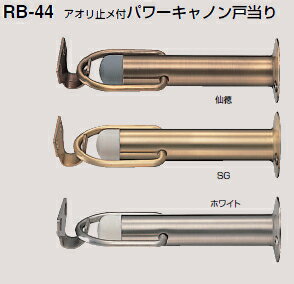 シロクマ　戸当たり　アオリ止メ付パワーキャノン戸当り　RB-44　サイズ90mm【1個】【※カタログ共通画像使用のため、商品画像カラーにはご注意ください!!】