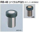 シロクマ　戸当たり　リラベル戸当り　RB-48　サイズ45mm【1個】【※カタログ共通画像使用のため、商品画像カラーにはご注意ください!!】