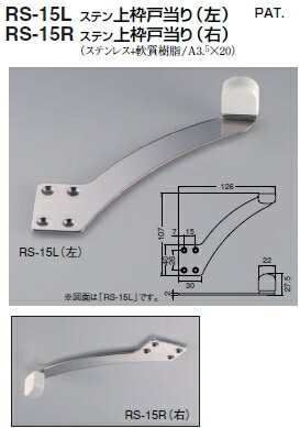 シロクマ　戸当たり　ステン上枠戸当り(右)　RS-15R　【ソフトミラー】【1個】【※カタログ共通画像使用のため、商品画像カラーにはご注意ください!!】