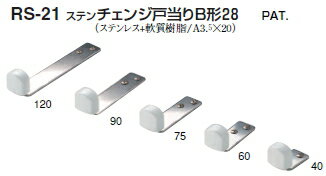 シロクマ　戸当たり　ステンチェンジ戸当りB形28　RS-21　サイズ75　　【ソフトミラー】【1個】【※カタログ共通画像使用のため、商品画像カラーにはご注意ください!!】