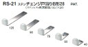 シロクマ　戸当たり　ステンチェンジ戸当りB形28　RS-21　サイズ60　　【ソフトミラー】【1個】【※カタログ共通画像使用のため、商品画像カラーにはご注意ください!!】