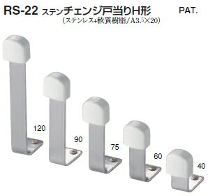 シロクマ　戸当たり　ステンチェンジ戸当りH形　RS-22　サイズ75　　【ソフトミラー】【1個】【※カタログ共通画像使用のため、商品画像カラーにはご注意ください!!】