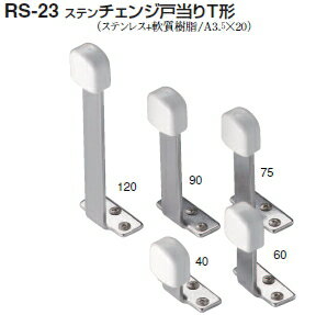 シロクマ　戸当たり　ステンチェンジ戸当りT形　RS-23　サイズ90　　【ソフトミラー】【1個】【※カタログ共通画像使用のため、商品画像カラーにはご注意ください!!】