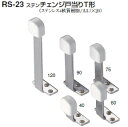 シロクマ 戸当たり ステンチェンジ戸当りT形 RS-23 サイズ40【ソフトミラー】【1個】【※カタログ共通画像使用のため、商品画像カラーにはご注意ください!!...