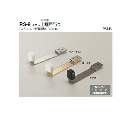 シロクマ　戸当たり　ステン上框戸当り　RS-8　【ゴールド】【1個】【※カタログ共通画像使用のため、商品画像カラーにはご注意ください!!】