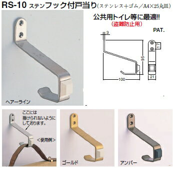 シロクマ　戸当たり　ステンフック付戸当り　RS-10　サイズ100　【ゴールド】【1個】【※カタログ共通画像使用のため、商品画像カラーにはご注意ください!!】　盗難防止用