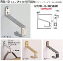 シロクマ 戸当たり ステンフック付戸当り RS-10 サイズ100 【ゴールド】【1個】【※カタログ共通画像使用のため、商品画像カラーにはご注意ください!!】 ...