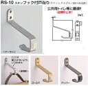 シロクマ　戸当たり　ステンフック付戸当り　RS-10　サイズ100　【アンバー】【1個】【※カタログ共通画像使用のため、商品画像カラーにはご注意ください!!】　盗難防止用