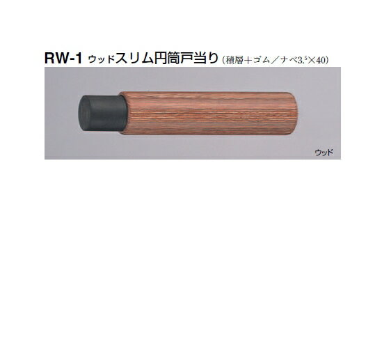 シロクマ　戸当たり　ウッドスリム円筒戸当り　RW-1　サイズ90mm【ダークブラウン】【1個】【※カタログ共通画像使用のため、商品画像カラーにはご注意ください!!】