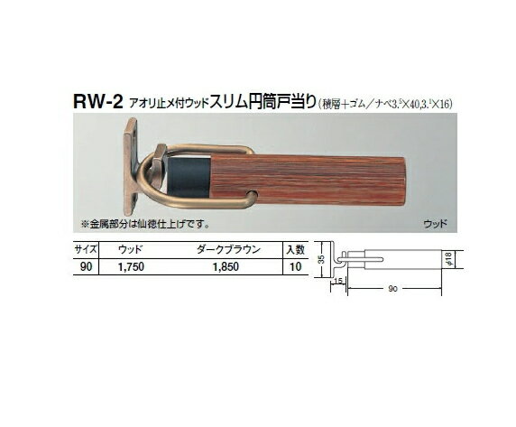 シロクマ　戸当たり　アオリ止メ付ウッドスリム円筒戸当り　RW-2　サイズ90mm【ダークブラウン】【1個】【※カタログ共通画像使用のため、商品画像カラーにはご注意ください!!】