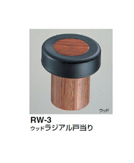 シロクマ　戸当たり　ウッドラジアル戸当り　RW-3　サイズ45mm【ダークブラウン】【1個】【※カタログ共通画像使用のため、商品画像カラーにはご注意ください!!】