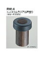 シロクマ 戸当たり ウッドスリムラジアル戸当り RW-4 サイズ45mm【ダークブラウン】【1個】【※カタログ共通画像使用のため、商品画像カラーにはご注意ください!!】