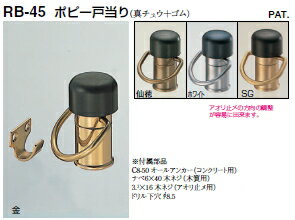 シロクマ　戸当たり　ポピー戸当り　RB-45　サイズ55mm【1個】【※カタログ共通画像使用のため、商品画像カラーにはご注意ください!!】