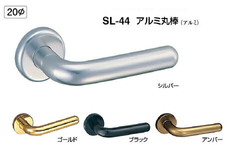 シロクマ　レバーハンドル　アルミ丸棒　丸座付レバーのみ　SL-44-R-O-【シルバー】【1個】【※カタログ共通画像使用のため、商品画像カラーにはご注意ください!!】