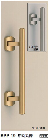 シロクマ　プッシュプルハンドル（空錠付）　甲丸丸棒　SPP-19　サイズ400【ゴールド塗装】【1個】【※..