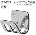 シロクマ ステンペアフックW型 ST-263 3t 【ソフトミラー】【1個】【※カタログ共通画像使用のため、商品画像カラーにはご注意ください!!】