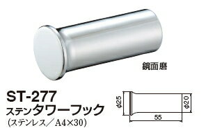 シロクマ　ステンタワーフック　ST-277　サイズ55　【ヘアーライン】【1個】【※カタログ共通画像使用のため、商品画像カラーにはご注意ください!!】